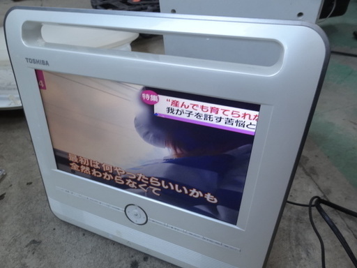 東288　東芝DVD内蔵１２型液晶テレビ　バッテリー内蔵
