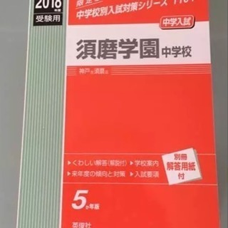 須磨学園中学校 2018年度 受験用 新品未使用