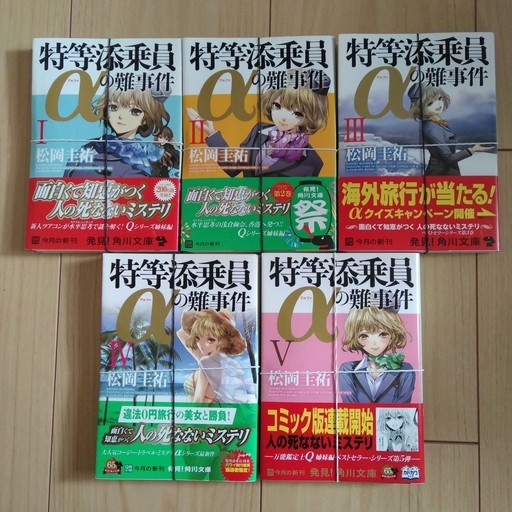 裁断済 松岡 圭祐特等添乗員aの難事件5冊 シェルティ 大宮公園の文芸の中古あげます 譲ります ジモティーで不用品の処分