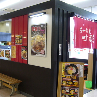 ■接客なしの調理スタッフ！　らーめん「北彩」北広島店■の画像