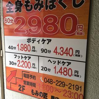 リラクゼーションサロン「もみの匠 蕨店」