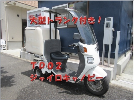 埼玉川口発！ＴＤ０２　ジャイロキャノピー　大型トランク付き