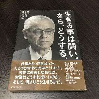 生きることは闘い。なら、どうする。