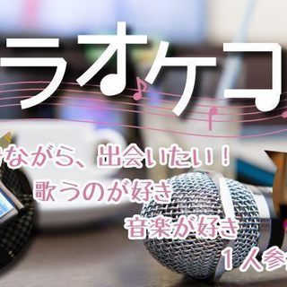 カラオケコン♩6月2日（土）17時☆歌好き集合【34～48歳】