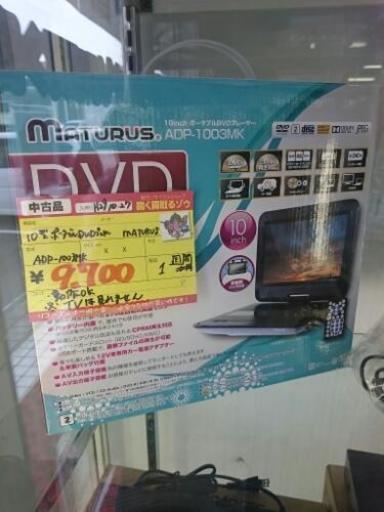 10型ポータブルDVDプレーヤー maturus  ADP-1003MK (高く買取るゾウ中間店)