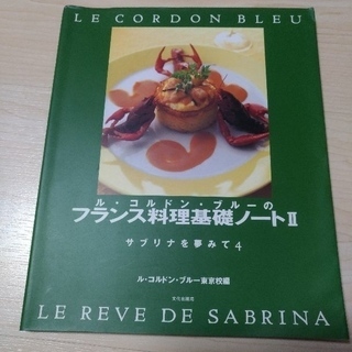 フランス料理　レシピ本