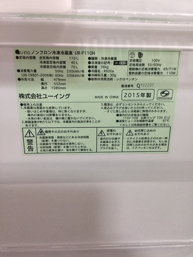 【送料無料・設置無料サービス有り】冷蔵庫 2015年製 U-ING UR-F110H① 中古