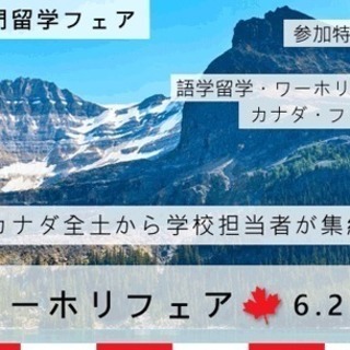 6月2日（土）カナダ留学・ワーホリフェア = 日本最大級のカナダ...