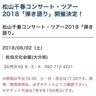 ★★値引きあり★★松山千春コンサートツアー2018