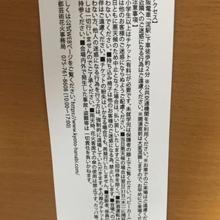 京都芸術花火大会チケット招待券ペア①