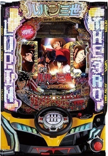 【激安】パチンコCRルパン三世〜I'm a super hero