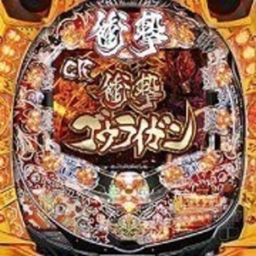 【激安】パチンコ 衝撃ゴウライガン 雨宮慶太