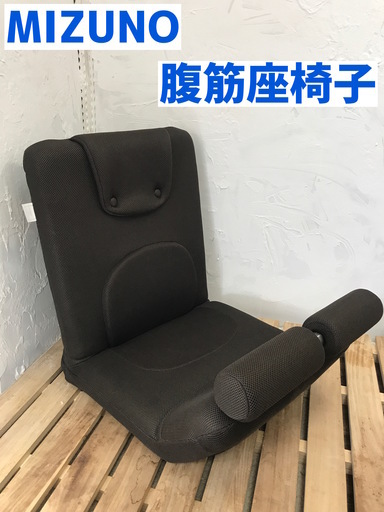 値下げしました ミズノ 腹筋トレーニング座椅子 じつは 腹筋くん ブラウン 家具 日曜リサイクル 円町の椅子 座椅子 の中古あげます 譲ります ジモティーで不用品の処分