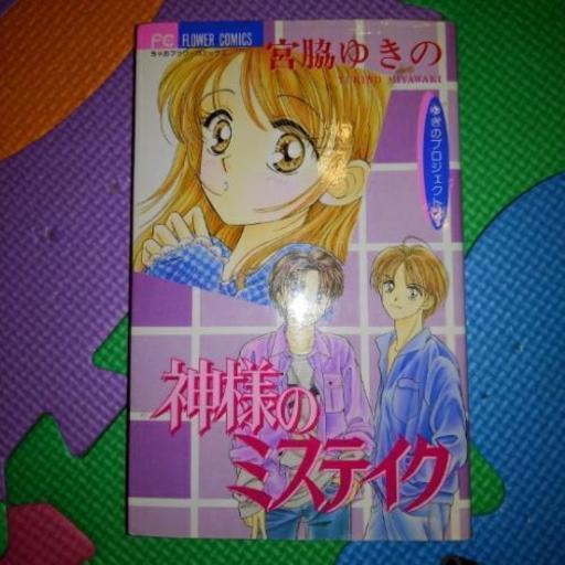 少女マンガ 神様のミステイク Reki 近鉄八尾の本 Cd Dvdの中古あげます 譲ります ジモティーで不用品の処分