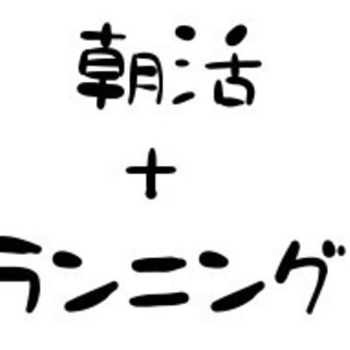 朝活×ランニングクラブ