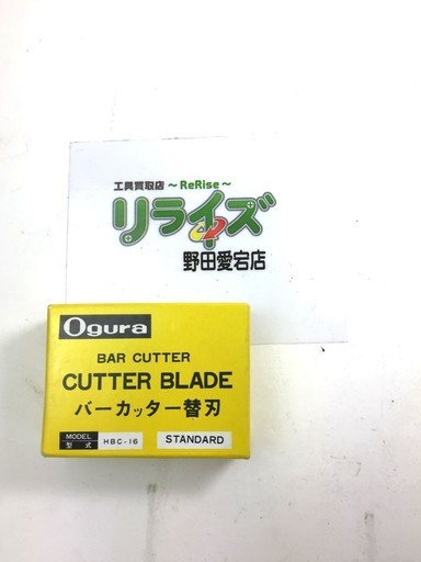 オグラ バーカッター 替刃 HBC-16 STANDARD【リライズ野田愛宕店】【引取限定】【未使用新品】