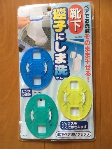 靴下迷子にしま洗 はらぺこあおむし 本巣の洗濯用品 その他 の中古あげます 譲ります ジモティーで不用品の処分