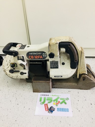 日立工機 CB12FA ロータリーバンドソー【リライズ野田愛宕店】【引取