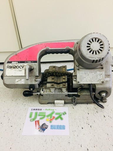 新ダイワ バンドソーチェンバイス式 RB120CV【リライズ野田愛宕店】【引取限定】【中古品】１点限り早い者勝ち！