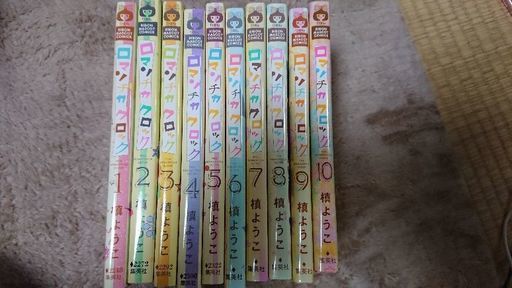 ロマンチカクロック 全10巻 ももなな 明石のマンガ コミック アニメの中古あげます 譲ります ジモティーで不用品の処分 ロマンチカクロック 全10巻 ももなな 明石のマンガ コミック アニメの中古あげます 譲ります ジモティーで不用品の処分