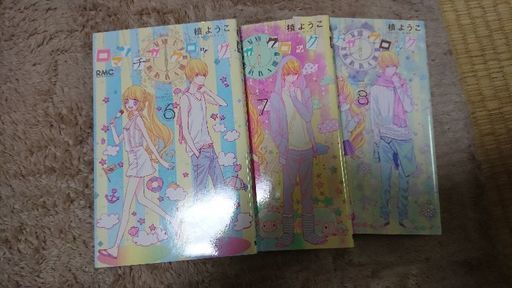 ロマンチカクロック 全10巻 ももなな 明石のマンガ コミック アニメの中古あげます 譲ります ジモティーで不用品の処分 ロマンチカクロック 全10巻 ももなな 明石のマンガ コミック アニメの中古あげます 譲ります ジモティーで不用品の処分