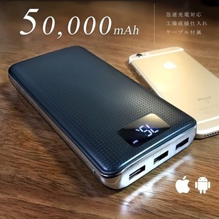 モバイルバッテリー 50000mAh 大容量 ！