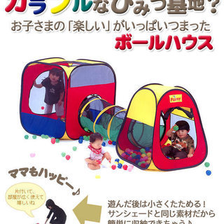 オススメ！子供用 折りたたみ式 ボールハウス(#^.^#)秘密基地 