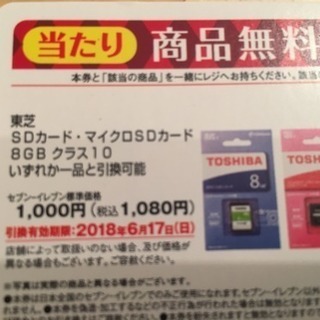 ［値下げ］8GB SD or マイクロSD引換券