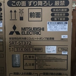 【商談中】エコキュート 370Lセット