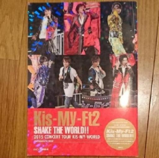 Kis My Ft2 Shake The World ジャニーズ研究会 仲良くして下さいね 水巻の本 Cd Dvdの中古あげます 譲ります ジモティーで不用品の処分