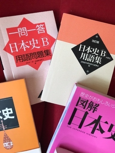 大学受験 高校日本史 問題集6冊 ヨリモ 須磨海浜公園のその他の中古あげます 譲ります ジモティーで不用品の処分