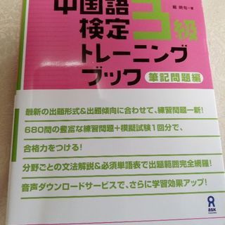 （終了しました）中国語検定トレーニングブック3級