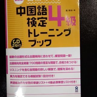 中国語検定トレーニングブック4級