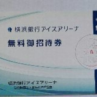 【半額】横浜銀行アイスアリーナ無料ご招待券1枚