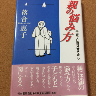 【親の悩み方～子育ては自分育てから】落合恵子★送料無料