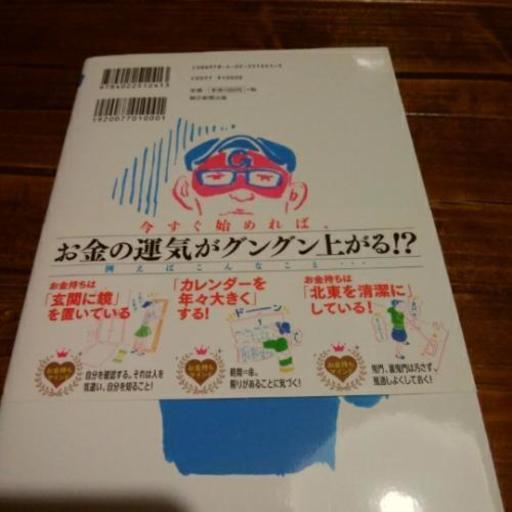 ゲッターズ飯田の 金持ち風水 ごじょう 北上の歴史 心理 教育の中古あげます 譲ります ジモティーで不用品の処分