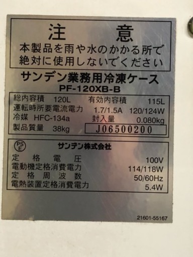 サンデン 冷凍ストッカー. PF-120-XB-B