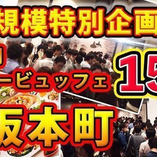 6月23日(土) 『大阪本町』【MAX150名♪】駅チカ★立食ス...
