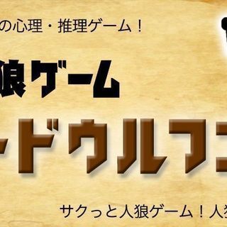 6月14日(木) 『浜松』 【初心者大歓迎】嘘つき狼は誰だ！？【...