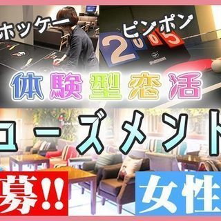 6月10日(日) 『梅田』体験型恋活イベント♪【女性:20歳〜3...