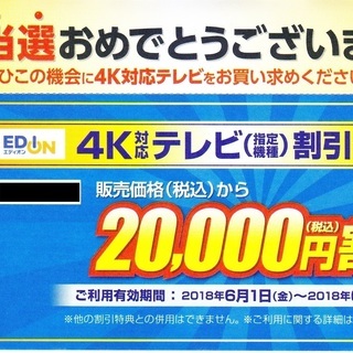 エディオン4Kテレビ割引クーポン20,000円割引