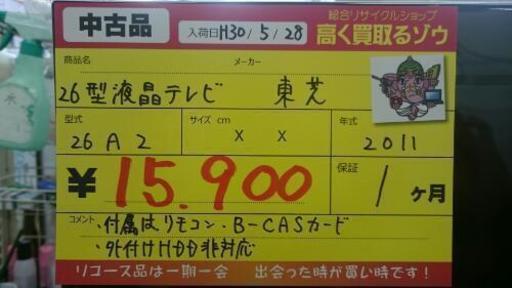 （値下げしました）東芝 26型液晶テレビ 2011年製 (高く買取るゾウ中間店)