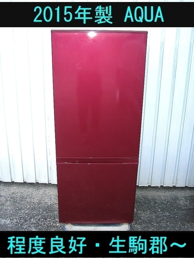 2015年製・程度良好!　AQUA AQR-18E(R) 184L 2ドア 冷凍冷蔵庫 耐熱100℃テーブル(レンジ設置可)