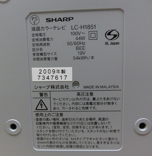 【販売終了しました。ありがとうございます。】SHARP　18.5インチ　液晶テレビ　LC-H1851　2009年製　中古品