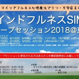 【事前説明会】マインドフルネスSIMT グループセッション201...