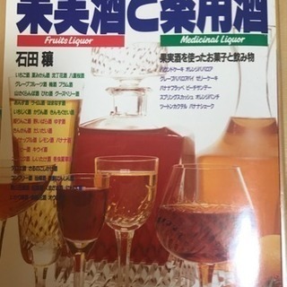 中古本『果実酒と薬用酒』