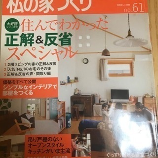 中古本『私の家づくり』 住んでわかった 正解&反省スペシャル