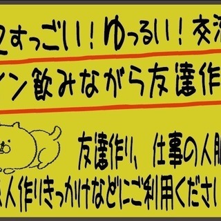 ドタ参歓迎！現在20名！６/２山の手線友の会 ワイン飲みながら友...