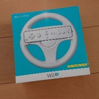 新品Wii Uハンドル