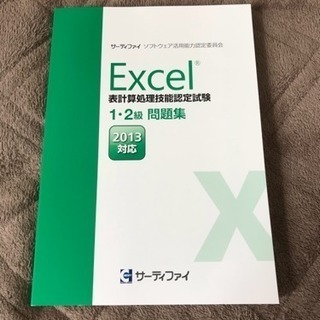 サーティファイ◇Excel2013◇1、2級問題集◇クイックマスター◇